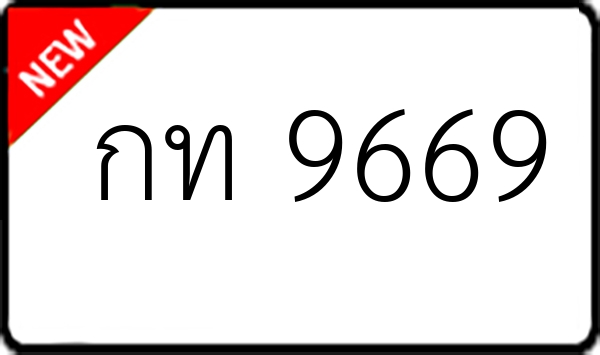 กท 9669